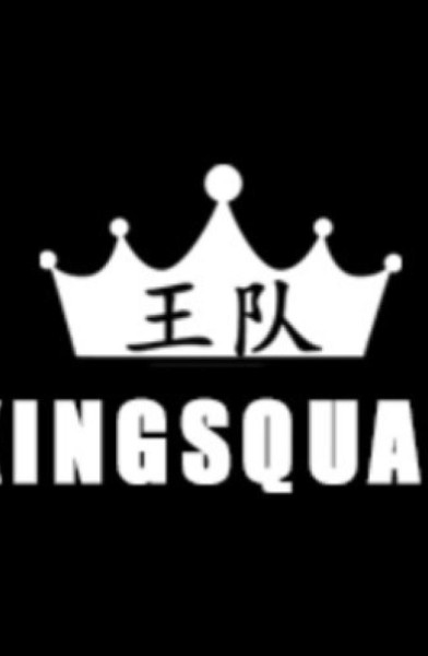 KINGS王队™